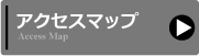 アクセスマップ